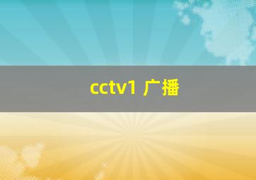 cctv1 广播